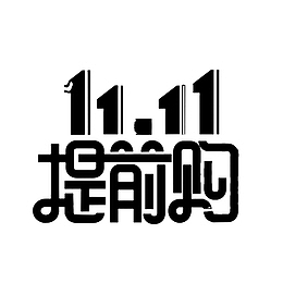双十一元素字体