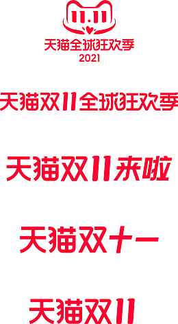 2021天猫双十一规范
