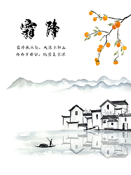 农历二十四节气霜降山水中国元素