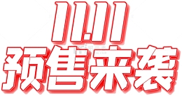 1111预售来袭