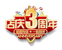 店庆3周年主题
