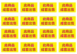 超市百货标签