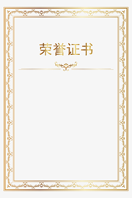 欧式烫金奖状证书边框