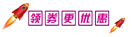 领劵更优惠免扣素材