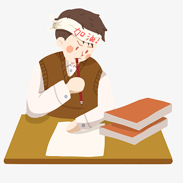 考试考研用功读书免抠png素材