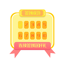 连续打卡签到弹窗