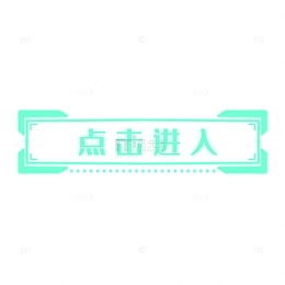 蓝色科技感点击进入按钮