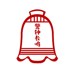 廉政党建警钟长鸣