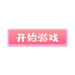 粉色开始游戏按钮