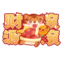 2022虎年金色春节新春吉祥财源滚滚
