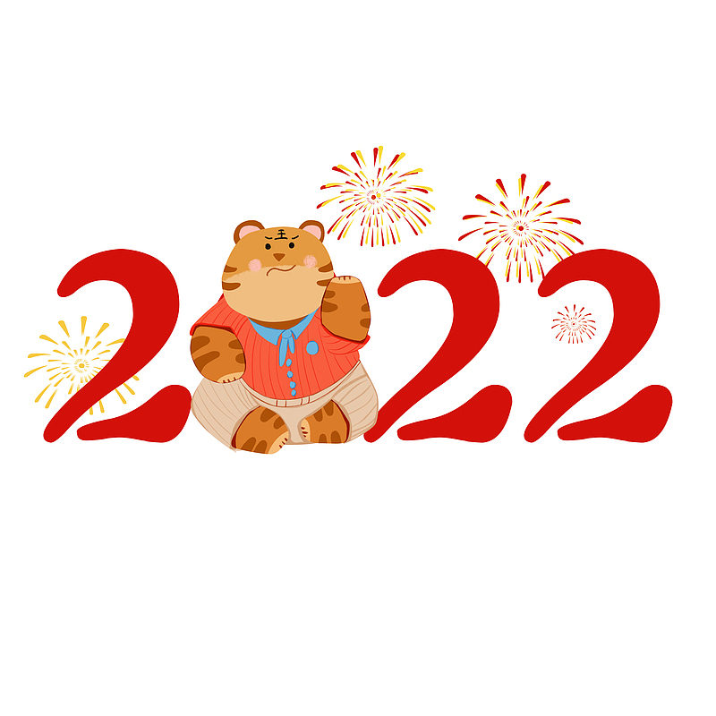 虎年新年数字2022老虎
