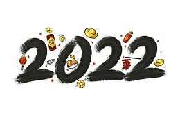 2022最新虎年新年毛笔数字