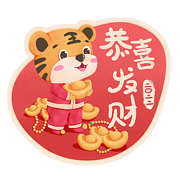 2022年虎年可爱卡通老虎祝福恭喜发财