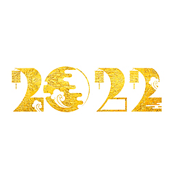 2022年烫金虎年字体剪纸