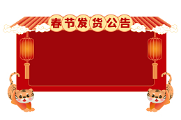 虎年新年春节电商发货通知边框