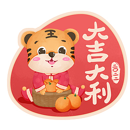 年祝福标签-大吉大利