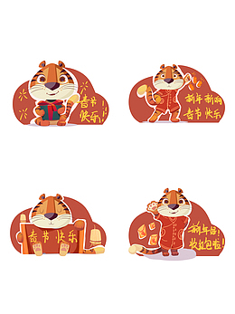 可爱风卡通虎年祝福