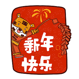 可爱风喜庆虎年放鞭炮祝福标签