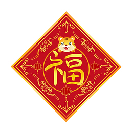 2022新年虎年福字装饰元素