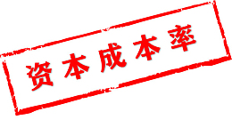 资本成本率,盖章,成本,资本率