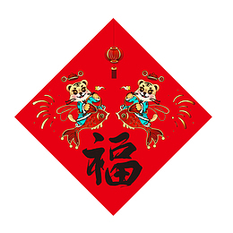 2022年虎年小老虎福字素材