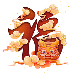 喜庆红色虎年创意福字