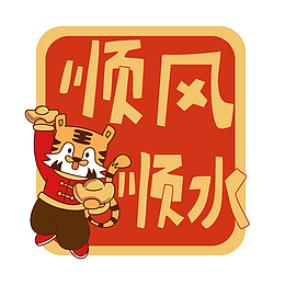 喜庆可爱风虎年祝福标签