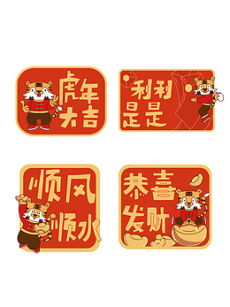 卡通可爱风虎年祝福标签图