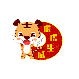红色可爱风虎年祝福标签