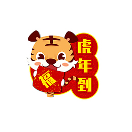 红色卡通可爱风虎年祝福标签