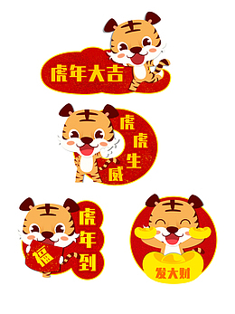 卡通可爱风虎年祝福标签套图