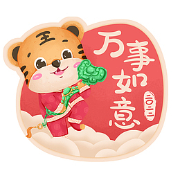 年祝福标签-万事如意