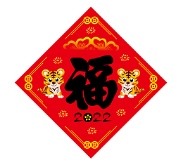 红色喜庆虎年福字