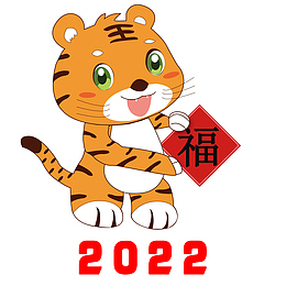 虎年吉祥祝福
