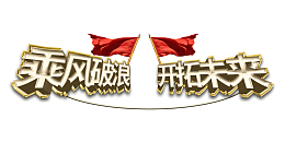 荣耀起航 开拓未来