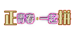 2022正青春一起拼