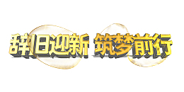 辞旧迎新筑梦前行2022