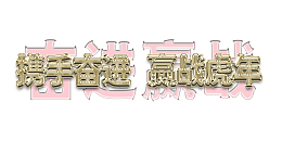 携手同行赢战虎年