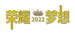 荣耀+梦想2022