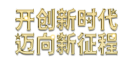 开创新时代迈向新征程
