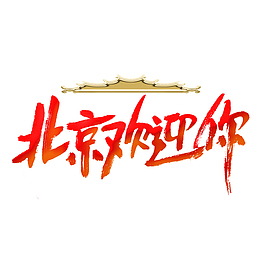 北京欢迎你冬奥会