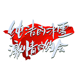 纯洁的冰雪激情的约会