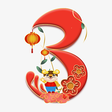 虎年春节倒计时数字3