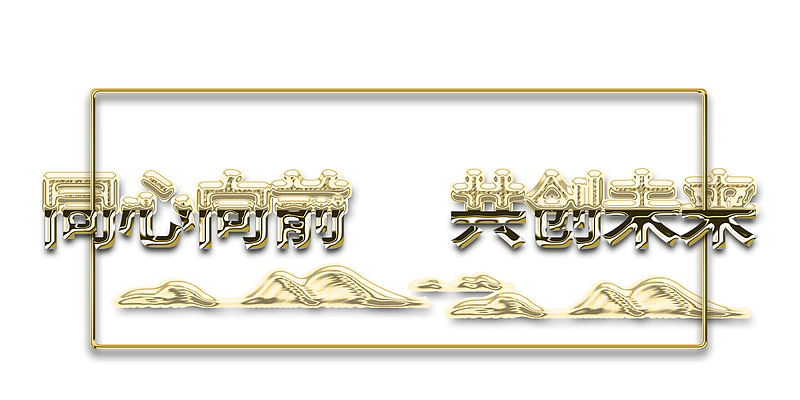 同心向前共创未来