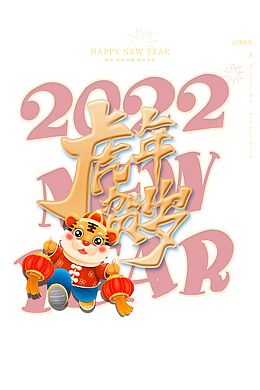 虎年元旦 虎年大吉 生肖虎 虎年春节