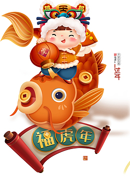 过年 虎年元旦 卡通虎 手绘