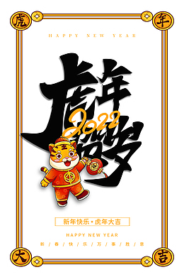 手绘虎年贺岁 生肖虎 虎年元旦 虎年春节