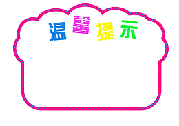 可爱温馨提示