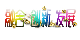 融合创新发展2022