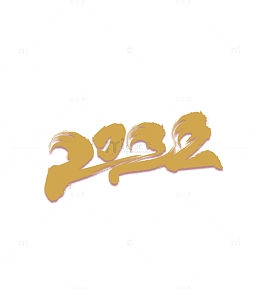 大气2022书法字体设计